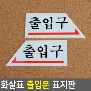 골든트리 화살표 출입구 표지판 출입문 방향 안내판 표시스티커, 출입구 오른쪽 화살표