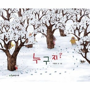 [계수나무]누구지? (양장), 계수나무