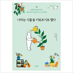 [허밍버드]나라는 식물을 키워보기로 했다 : 유해한 것들 속에서 나를 가꾸는 셀프가드닝 프로젝트, 허밍버드, 김은주