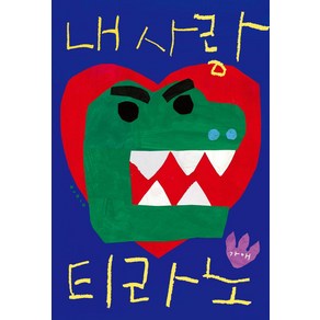 내 사랑 티라노