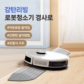 골타 2025 로봇청소기 문턱 받침 경사대 로봇청소기 문지방 경사로 발판, 블랙, 1개