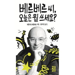 베르베르 씨 오늘은 뭘 쓰세요?, 베르나르 베르베르 저/전미연 역, 열린책들