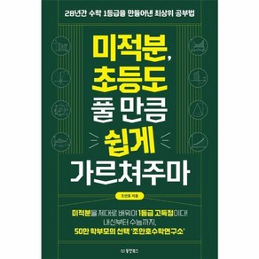 웅진북센 미적분 초등도 풀 만큼 쉽게 가르쳐주마 28년간 수학 1등급을 만들어낸 최상위 공부법, One colo  One Size