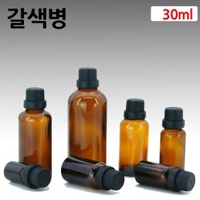 갈색유리 화장품용기 아로마오일병 공병 드롭퍼 30ml, 1개