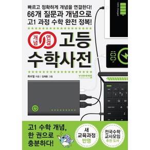 개념연결 고등수학사전, 비아에듀, 최수일