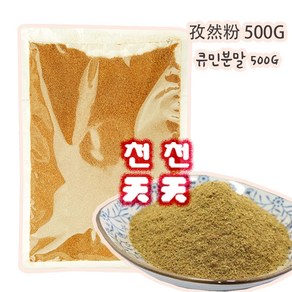 [천천중국식품] 즈란가루 대용량 500g 큐민가루 커민분말 중국향신료 양꼬치, 1개