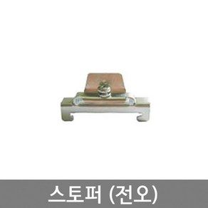 전오 스토퍼 DIN RAIL용/ 조립식단자대고정 스톱퍼 부속품 /찬넬 레일 STOPPER / EA