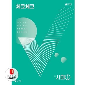 북마트 체크체크 사회 중학 1(2024) ISBN-9791125965244, 사회영역, 중등1학년