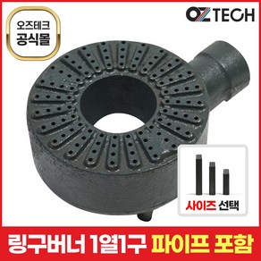 오즈테크 1세대 오즈버너 페인트도포 1열 1구 업소용 가스렌지 버너 간택기 화구 파이프 포함, 버너+흑봉파이프 280mm