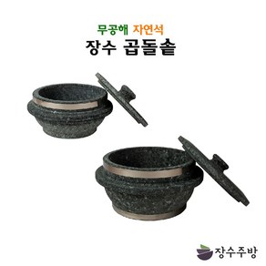 장수주방 장수곱돌 돌솥 140mm~220mm 가마솥밥 누룽지 솥밥 돌솥밥 누룽지 숭늉 밥 삼계탕, 150, 1개