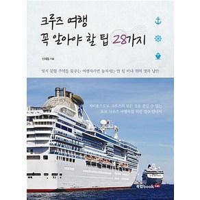 크루즈 여행 꼭 알아야 할 팁 28가지:잊지 못할 추억을 꿈꾸는 여행자라면 놓쳐서는 안될 바다 위의 멋과 낭만