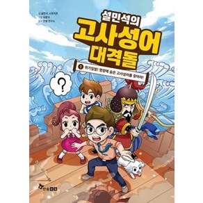 설민석의 고사성어 대격돌 1:위기일발! 명량에 숨은 고사성어를 찾아라! | 부록: 고사성어 카드