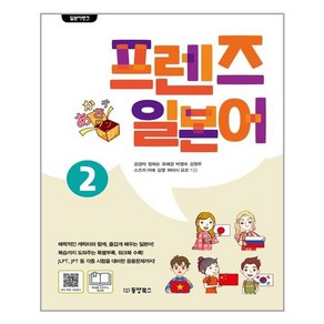 [동양북스(동양문고)] 일본어뱅크 프렌즈 일본어 2 (마스크제공), 단품