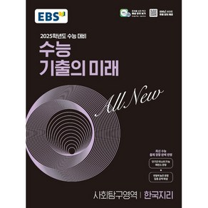 2025학년도 수능 대비 EBS 수능 기출의 미래 : 한국지리, 사회영역, 고등학생