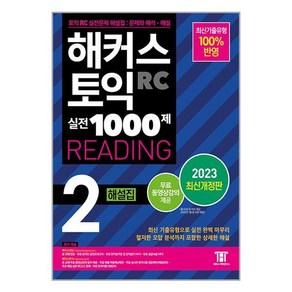 해커스 토익 실전 1000제 2 RC Reading (리딩) 해설집 (2023 최신개정판) / 해커스어학연구소