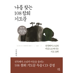 나를 찾는 108 참회 기도문:선묵혜자 스님과 마음으로 떠나는 기도 순례