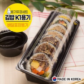 [소분] K1 김밥 용기 세트(1줄) 100개