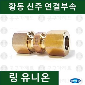 상아뉴매틱 황동피팅 신주연결부속 배관자재 링유니온