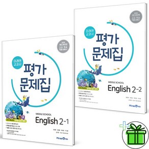 2025 미래엔 중학교 영어 2-1+2-2 평가문제집 (최연희 교과서) 중2, 영어영역, 중등1학년