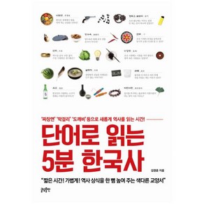 단어로 읽는 5분 한국사:‘짜장면’ ‘막걸리’ ‘도깨비’ 등으로 새롭게 역사를 읽는 시간!