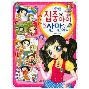 차분차분 집중하는 아이 들락날락 산만한 아이, 글송이