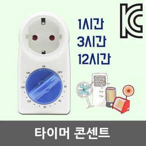 타이머 콘센트 1구 1시간 3시간 12시간 전원 전기 절전 절약 전력감소 국산 타임스위치 콘센트타이머 절전형콘센트 전기타이머