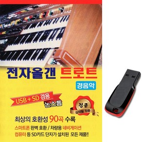 전자올갠 트로트 경음악90곡 USB, 1USB