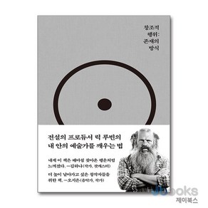 [제이북스] 창조적 행위 : 존재의 방식, 코쿤북스