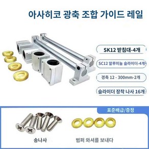 블럭 광폭가이드 가이드 선형 레일 심플 프로파일 슬라이더 일본 범용 일제, 직경 12*0.3m (2축 4슬라이더 4홀더), 1개