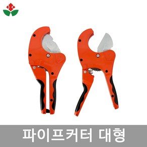 파이프 커터 대형 농업용 PE관 PVC관 전용 농수관 수도관 연질관 절단기 컷터기 컷터, 1개