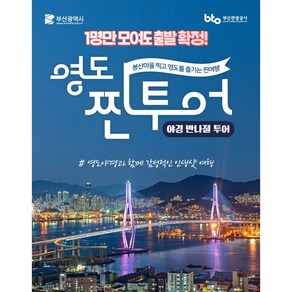 부산 영도로 떠나는 찐투어 버스! 야경여행, 9월 2일(토)