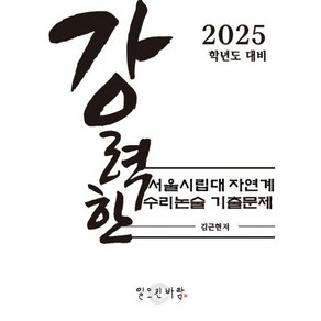 [일으킨바람][POD] 강력한 서울시립대 자연계 수리논술 기출 문제