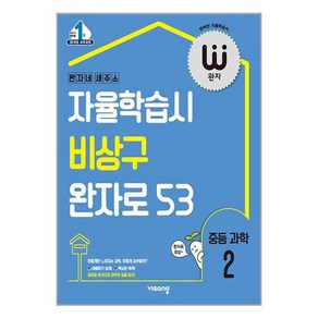 완자 중등 과학 2 (2024년용), 중등2학년