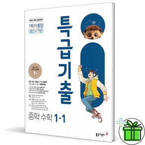 2025 특급기출 중학 수학 1-1 중간기말 통합, 중등 1학년