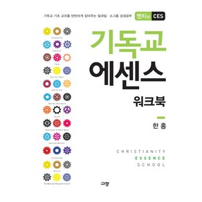 기독교 에센스 워크북(멘티용 CES):기독교 기초 교리를 탄탄하게 잡아주는 일대일 소그룹 성경공부, 규장