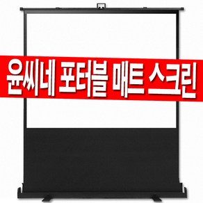 윤씨네 유압 매트 빔스크린 휴대용 포터블 롤스크린 이동식 스탠드 캠핑 자립형 소형 중형 대형 빔프로젝트 이동형 스크린빔, 100인치 유압식 매트 포터블스크린