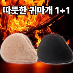 플롬비 따뜻한 부드러운 겨울 방한 털 귀마개 1+1