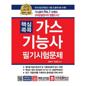 핵심콕콕가스기능사 필기시험문제(2017):한국산업인력공단 시행 새 출제기준 수록!!, 크라운출판사