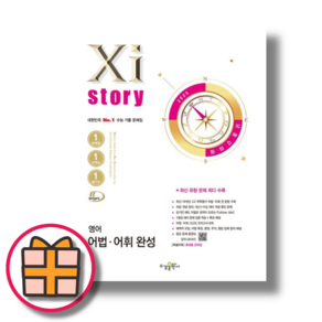 자이스토리 영어 어법어휘 완성 (고2용)(2025년) (Factorybook/랜덤기프트)