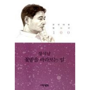 꽃밭을 바라보는 일 - 장석남 (시인생각 한국대표 명시선 100), 시인생각