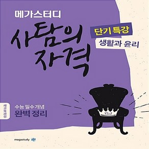 OSF9791129702548 새책-스테이책터 [메가스터디 사탐의 자격 단기특강 생활과 윤리 (2023년용)] -수능 필수 개념 완벽 정리-메가 단, 메가스터디 사탐의 자격 단기특강 생활과 윤리 (202, OSH9791129702548