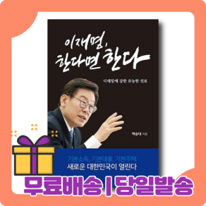 이재명 한다면 한다 : 새길을 만들어가는 것이 정치다 [당일발송무료배송사은품]