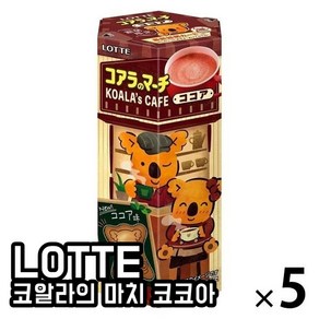 일본간식 일본스낵 일본과자 롯데재팬 LOTTE 코알라의 마치 KOALA'S CAFE의 코코아 46g X 5상자, 5개