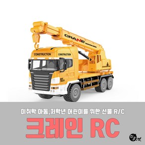 어린이 중장비 RC 크레인 완구 크리스마스 생일 장난감 선물