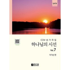 하나님의 시선 Vol. 7(CCM 성가곡집)