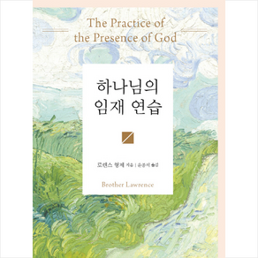 하나님의 임재 연습:, 두란노서원