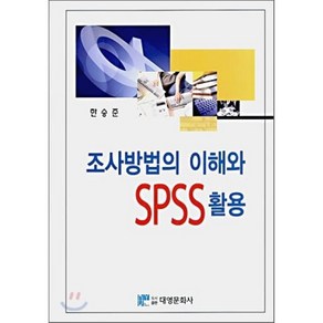 조사방법의 이해와 SPSS 활용, 대영문화사, 한승준 저