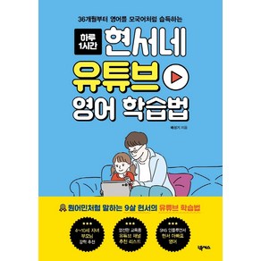 하루 1시간현서네 유튜브 영어 학습법:36개월부터 영어를 모국어처럼 습득하는