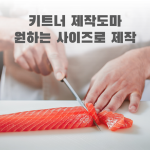 키트너 업소용 제작도마 (원하는 사이즈로 맞춤제작)