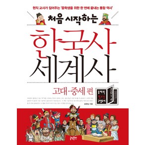 처음 시작하는한국사 세계사: 고대 중세 편:현직 교사가 짚어주는 중학생을 위한 한 번에 끝내는 통합 역사